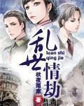 乱世情劫
