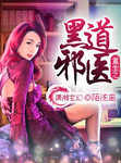 重生之黑道邪医千金