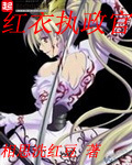 红衣执政官txt