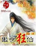 傲世狂仙秦南