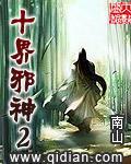 十界邪神女主角有哪些