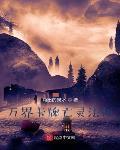 万界卡牌亡灵法师笔趣阁