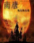 南唐的首都