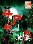 葬尸经by鲁班尺