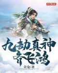 九劫真仙
