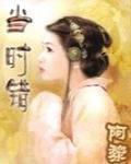 当时错小说