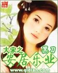 大宋安乐侯起点中文网