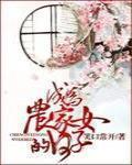 成为农家女的日子 笑口常开