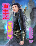 重生之无敌异界免费TXT下载