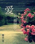 爱如指间沙安奕辰