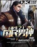 重生之国民男神TXT