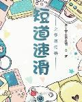 短道速滑2022冬奥会