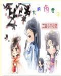 大明伪君子小说TXT下载