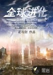 全球进化结局