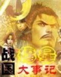 战国福星大事记免费阅读