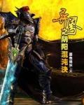 异界之阴阳混沌决小说