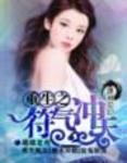 重生之符气冲天TXT百度网盘