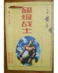 超级战士血清