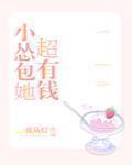 小怂包她超有钱书包网