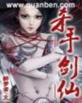 杀手剑仙 聚合中文网