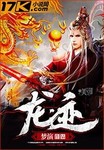 龙迹之城攻略