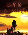 吕布的人生模拟器小说