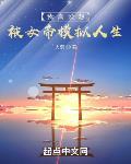 我真没想被女帝模拟人生txt