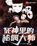 死神里的秘偶大师免费阅读