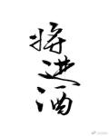 将进酒小说