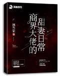 商界大佬的甜妻日常 酒当家