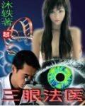 三眼法医txt