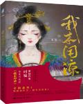 我本闲凉