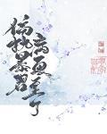 偏执暴君今天病更重了 青花燃