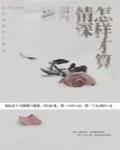 怎样才算情深书版番外
