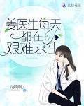 姜医生每天都在艰难求生全文下载