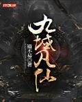 九域凡仙百度百科
