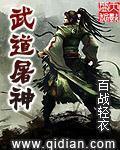 武道屠神txt