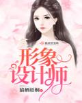 形象设计师是做什么的