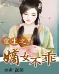 重生之嫡女不乖 小说