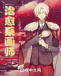 治愈系画风