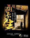 阴长生小说