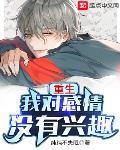 重生我对感情没有兴趣TXT下载