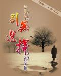 别无选择的意思