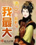 清宫最大迷案