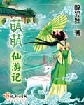 萌萌仙游记笔趣阁