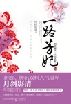六宫无妃冯妙有没有孩子