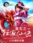 重生之狂傲仙医免费阅读
