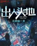出人头地小说