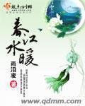 春江水暖鸭先知的上一句