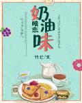 奶油味暗恋